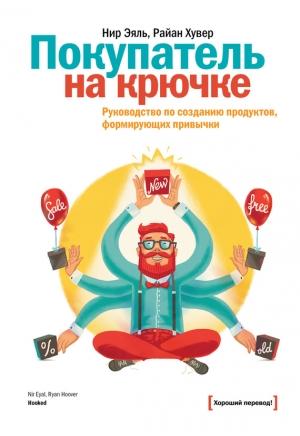 Обложка книги «Покупатель на крючке. Руководство по созданию продуктов, формирующих привычки» — Райан Хувер, Нир Эяль