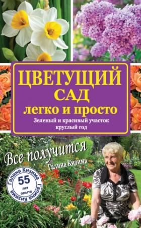 Обложка книги «Цветущий сад легко и просто. Зеленый и красивый участок круглый год» — Галина Кизима