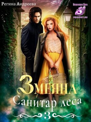 Обложка книги «Змеяна 3. Санитар леса» — Регина Андреева