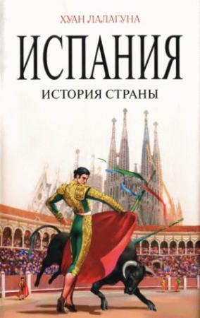 Обложка книги «Испания. История страны» — Хуан Лалагуна