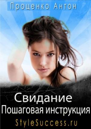 Обложка книги «Свидание. Пошаговая инструкция соблазнения» — Антон Проценко