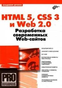 Владимир Дронов - HTML 5, CSS 3 и Web 2.0. Разработка современных Web-сайтов.