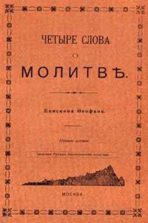 Обложка книги «Четыре слова о молитве» — Феофан Затворник