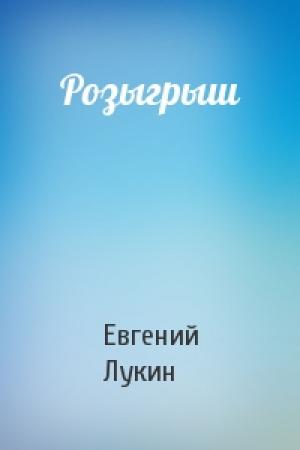Обложка книги «Розыгрыш» — Евгений Лукин
