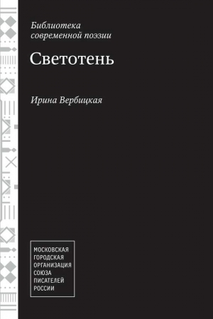 Обложка книги «Светотень» — Ирина Вербицкая