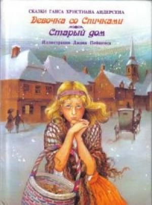 Обложка книги «Девочка со спичками» — Ганс Андерсен