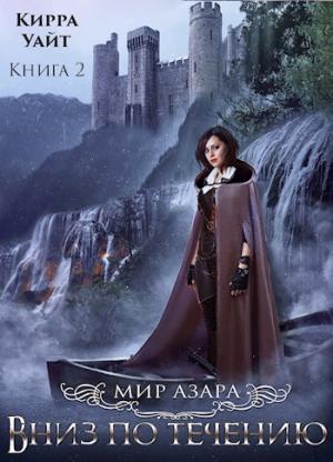 Обложка книги «Вниз по течению. Книга 2» — Кирра Уайт