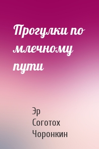 Прогулки по млечному пути