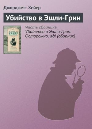 Обложка книги «Убийство в Эшли-Грин» — Джорджетт Хейер