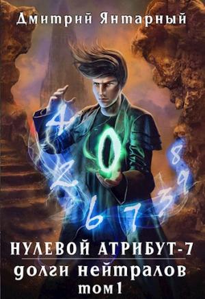 Обложка книги «Долги Нейтралов. Том 1» — Дмитрий Янтарный