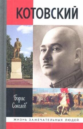 Обложка книги «Котовский» — Борис Соколов