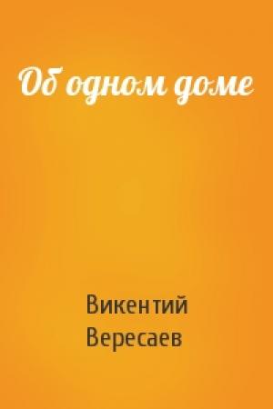 Обложка книги «Об одном доме» — Викентий Вересаев