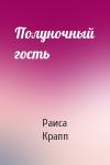 Раиса Крапп - Полуночный гость