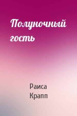 Обложка книги «Полуночный гость» — Раиса Крапп