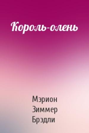 Обложка книги «Король-олень» — Мэрион Брэдли