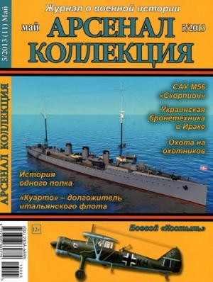 Обложка книги «Арсенал-Коллекция, 2013 № 05 (11)»