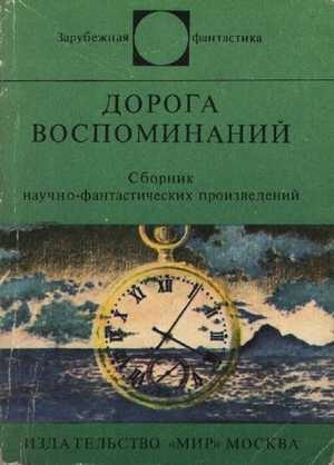 Обложка книги «Космический карнавал» — Лино Альдани