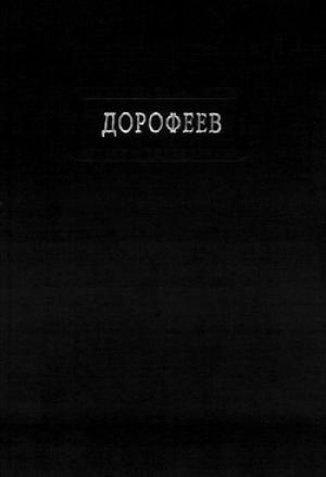 Обложка книги «Поколение судьбы» — Владислав Дорофеев