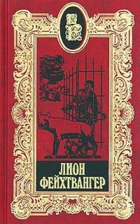 Обложка книги «Настанет день» — Лион Фейхтвангер