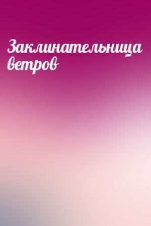 Обложка книги «Заклинательница ветров»