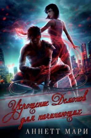 Обложка книги «Укрощение демонов для начинающих» — Аннетт Мари