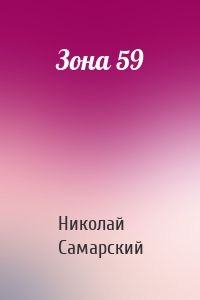 Зона 59