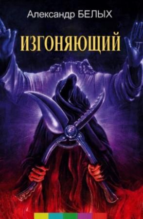 Обложка книги «Изгоняющий» — Александр Белых