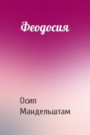 Обложка книги «Феодосия» — Осип Мандельштам