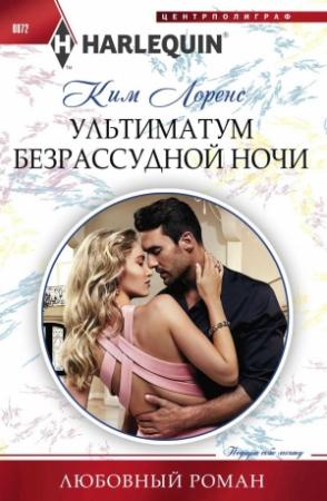Обложка книги «Ультиматум безрассудной ночи» — Ким Лоренс