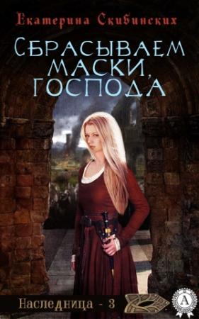 Обложка книги «Сбрасываем маски, господа» — Екатерина Скибинских