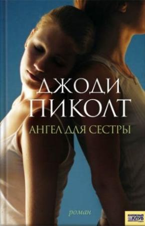 Обложка книги «Ангел для сестры» — Джоди Пиколт