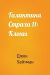 Джон Уайтман - Галактика Страха 11: Клоны