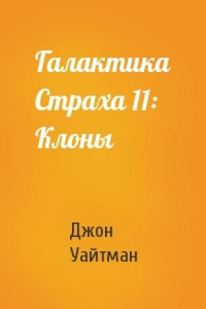 Обложка книги «Галактика Страха 11: Клоны» — Джон Уайтман