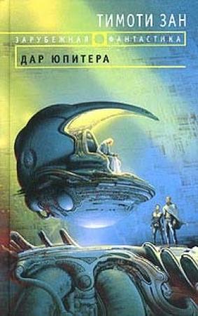Обложка книги «Дар Юпитера» — Тимоти Зан