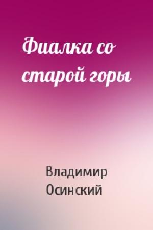 Обложка книги «Фиалка со старой горы» — Владимир Осинский