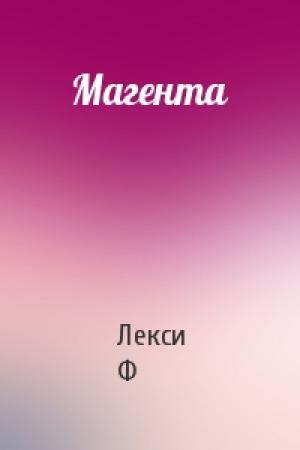 Обложка книги «Магента» — Лекси Ф