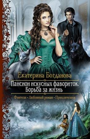 Обложка книги «Борьба за жизнь» — Екатерина Богданова
