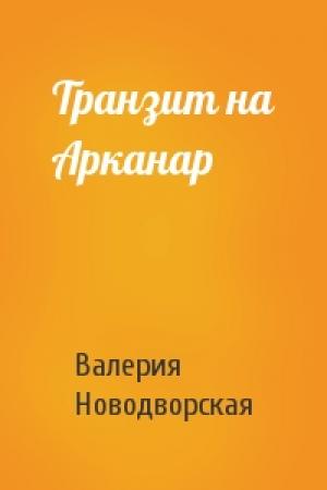 Обложка книги «Транзит на Арканар» — Валерия Новодворская