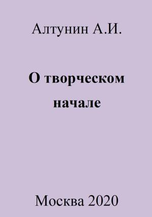 Обложка книги «О творческом начале» — Александр Алтунин
