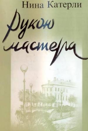 Обложка книги «Рукою мастера» — Нина Катерли