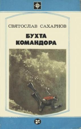 Обложка книги «Бухта командора» — Святослав Сахарнов