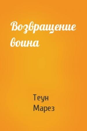 Обложка книги «Возвращение воина» — Марез Теун