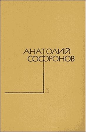 Обложка книги «Миллион за улыбку» — Анатолий Софронов