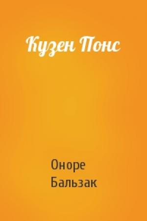 Обложка книги «Кузен Понс» — Оноре Бальзак