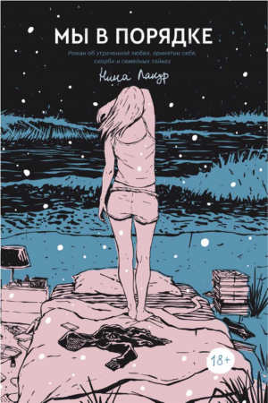 Обложка книги «Мы в порядке» — Нина Лакур