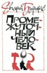 Промежуточный человек