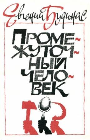Обложка книги «Промежуточный человек» — Евгений Будинас
