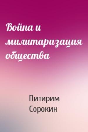 Обложка книги «Война и милитаризация общества» — Питирим Сорокин