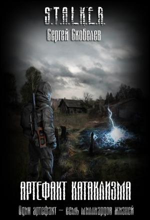 Обложка книги «Артефакт катаклизма» — Сергей Скобелев