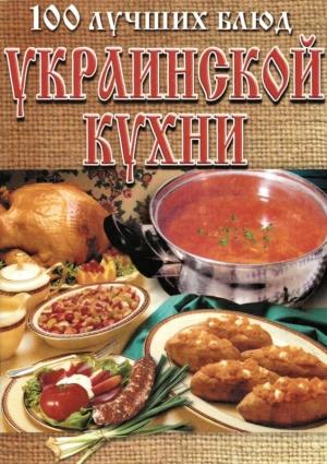 Обложка книги «100 лучших блюд украинской кухни» — Л. Рачковская